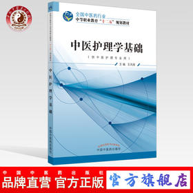 中医护理学基础 全国中医药行业中等职业教育“十二五”规划教材 中职中专 中国中医药出版社
