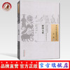 现货【出版社直销】解围元薮（中国古医籍整理丛书 内科05）明 沈之问 著 中国中医药出版社 中医古籍畅销书籍 商品缩略图0