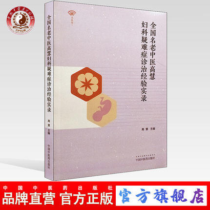 现货【出版社直销】全国名老中医高慧妇产疑难症诊治经验实录 高慧 主编 中国中医药出版社 中医妇科学书籍 商品图0