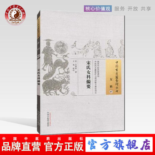 现货【出版社直销】宋氏女科撮要（中国古医籍整理丛书 女科07）明.宋林皋 著 中国中医药出版社 中医畅销书籍 商品图0
