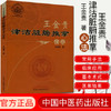 王金贵津沽脏腑推拿心法 王金贵 著 中国中医药出版社 商品缩略图1