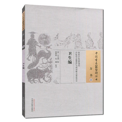 现货【出版社直销】卫生编（中国古医籍整理丛书 方书11）清 石文（火鼎）著 中国中医药出版社 中医畅销书籍 商品图1