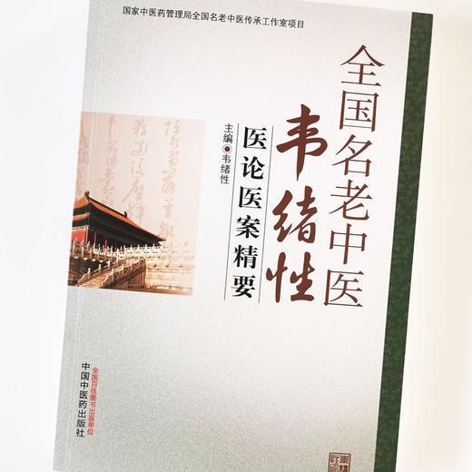 【出版社直销】全国名老中医韦绪性医论医案精要 韦绪性 著 中国中医药出版社 中医诊断，西医诊断，辩证，治法，方药 商品图4