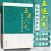 现货 速发 正版[出版社直销] 五运六气临床病案传真 王希军 著  中国中医药出版社 中医临床 书籍 三仁汤 小青龙汤 五积散 商品缩略图1