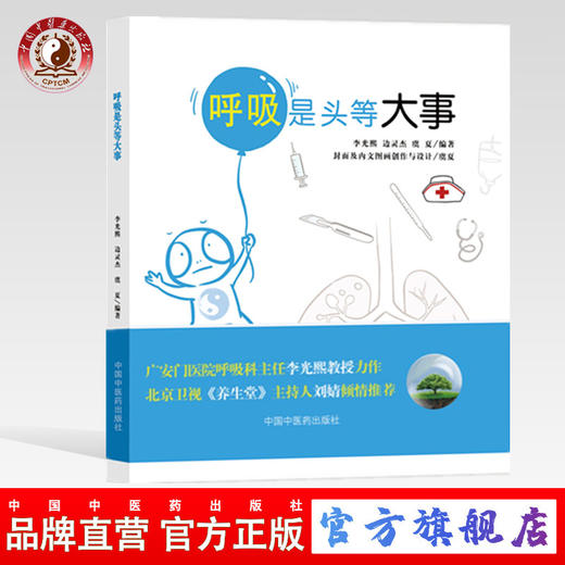 现货 正版【出版社直销】呼吸是头等大事 李光熙 边灵杰 虞夏 编 中国中医药出版社 新冠肺炎的绿色疗法 新冠肺炎运动康复处方 商品图0