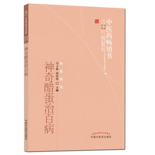 神奇醋蛋治百病 马立森 阎洪琪 著 中医药畅销书选粹特技绝活 中国中医药出版社 商品图2