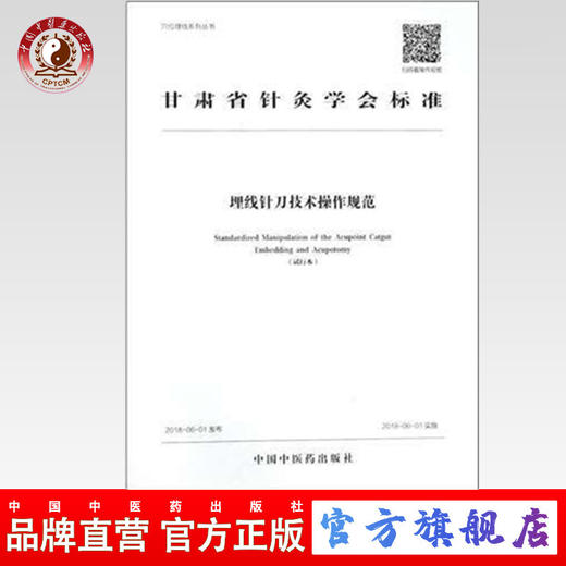  埋线针刀技术操作规范(全彩版，附高清视频二维码) 甘肃省针灸学会编 中医临床埋线疗法 中国中医药出版社 商品图0
