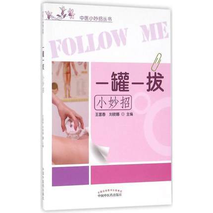 【出版社直销】一罐一拔小妙招（中医小妙招丛书） 王富春 刘晓娜 主编 中国中医药出版社 商品图1