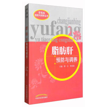 脂肪肝预防与调养（常见病预防与调养丛书）郭力 李廷俊 主编 中国中医药出版社 中医书籍 商品图1
