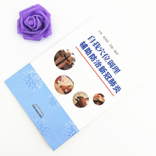 现货【出版社直销】自我穴位调理辅助防治新冠肺炎 王华 梁凤霞 吴松 编 中国中医药出版社 中医临床 艾灸 耳穴贴敷 经络穴位 书籍 商品图1