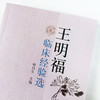 现货 正版【出版社直销】王明福临床经验选 何昌生 主编 中国中医药出版社 中医临床诊疗医案医论效方验方 商品缩略图4