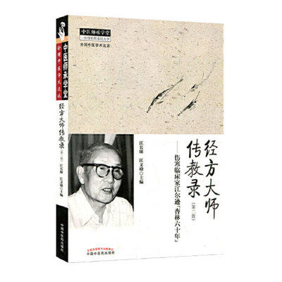 【出版社直销】经方大师传教录（第2版）（二版）伤寒临床家江尔逊“杏林六十年” 中医师承学堂丛书 中国中医药出版社 商品图2