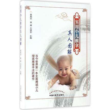 实用小儿推拿真人图解 李宪忠 李路 王道全 主编 中国中医药出版社 纯绿色手法新生儿推拿按摩儿科常见疾病书籍 商品图1