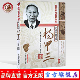 大医精诚杨甲三（北京针灸名家丛书）中国中医药出版社 针灸学书籍老中医经验集书籍刘清国 侯中伟 王朝阳主编