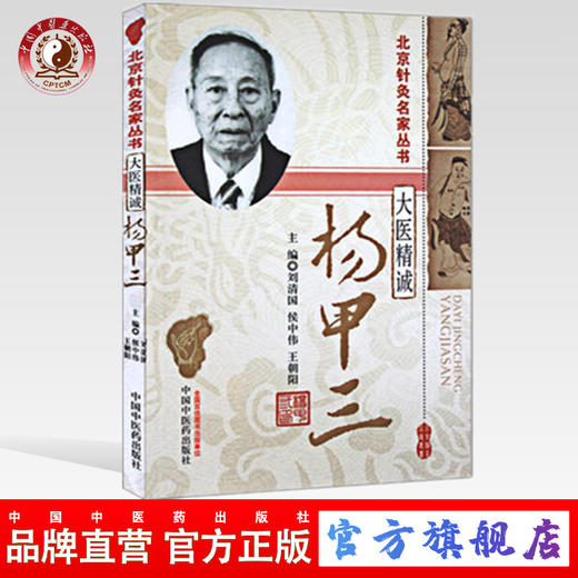 大医精诚杨甲三（北京针灸名家丛书）中国中医药出版社 针灸学书籍老中医经验集书籍刘清国 侯中伟 王朝阳主编 商品图0