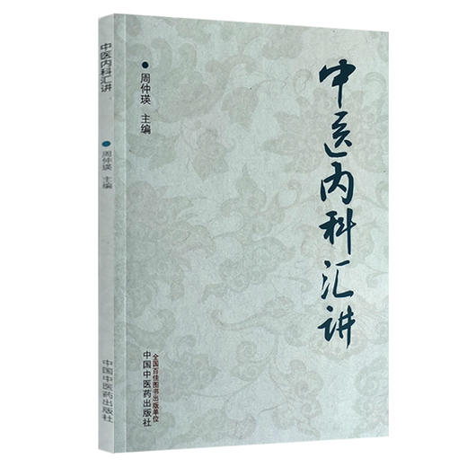 中医内科汇讲 阐述了五脏病证的辨证论治 条述五脏生理病例、病因病机等 中医学术书籍 周仲瑛 著 9787513271332 中国中医药出版社 商品图1