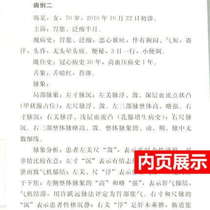 【出版社直销】辨证脉学功夫沙龙(二) 王鹏 主编 中国中医药出版社 2 中医师承学堂系列丛书 一所没有围墙的大学 中医脉诊书籍 商品图4