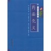 药品化义（本草必读丛书）明 贾所学 撰 中国中医药出版社 中医经典书籍 商品缩略图1