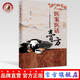 正版 现货【出版社直销】医案医话膏方 袁兴石50年临床经验 袁兴石 著 中国中医药出版社 中医临床 书籍