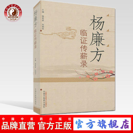 杨廉方临证传薪录 杨英姿 刘明怀 主编 中国中医药出版社 中医书籍 商品图0