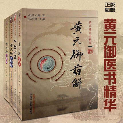 【出版社直销】4本黄元御医书精华 四圣心源+药解+内难解（难经悬解+素灵微蕴）+伤寒解 四圣心源黄元御医籍精品 中国中医药出版社 商品图0