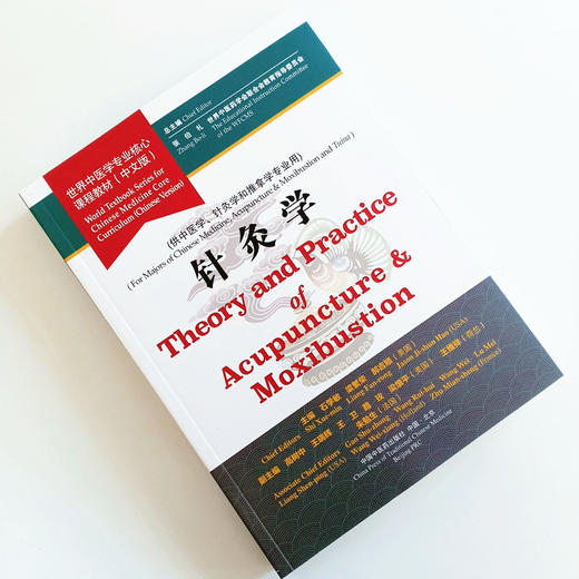 现货【出版社直销】针灸学 世界中医学专业核心课程教材 中文版 张伯礼 石学敏 中国中医药出版社 供中医学 针灸学和推拿学专业用 商品图1