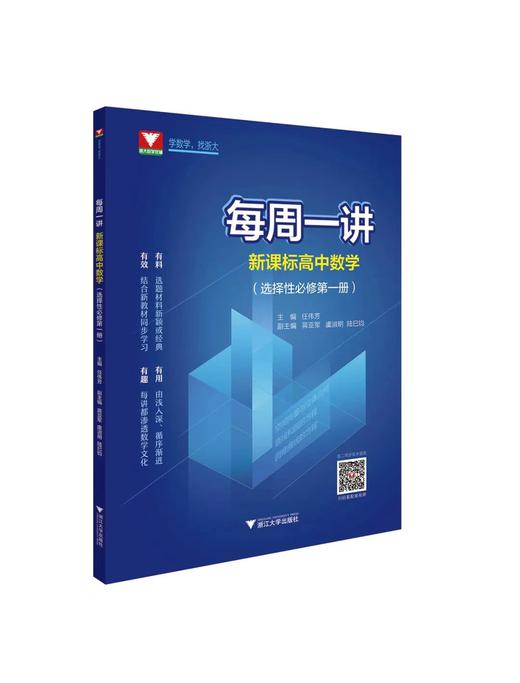 【每周一讲系列】新课标高中数学必修第1+2册选择性必修123【配套视频】 商品图4