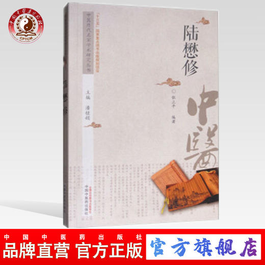 陆懋修 中医历代名家学术研究丛书（十三五国家重点图书出版规划项目） 张立平编著 中国中医药出版社 商品图0