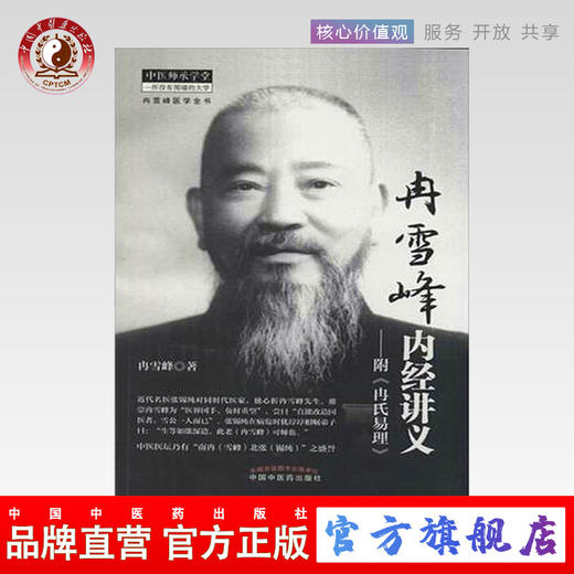 【出版社直销】冉雪峰内经讲义  附《冉氏易理》 冉雪峰医学全书 冉雪峰著 中国中医药出版社 商品图0