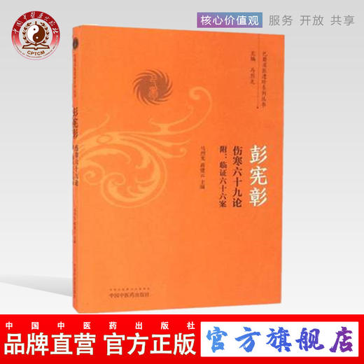 彭宪彰伤寒六十九论附 临证六十六案（巴蜀名医遗珍系列丛书）马烈光 著 中国中医药出版社 中医书籍 商品图0