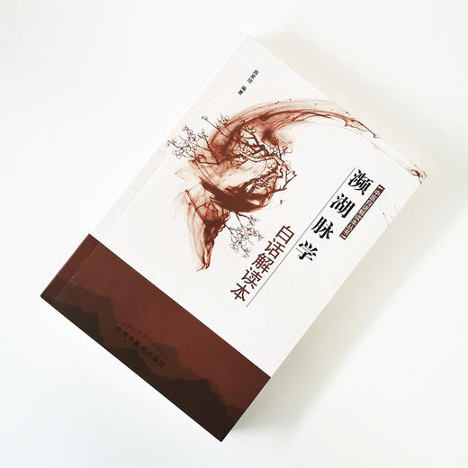 现货 正版【出版社直销】濒湖脉学白话解读本 陈家旭 编 中国中医药出版社 中医白话解读本丛书 中医临床 古籍 中医畅销书 商品图1