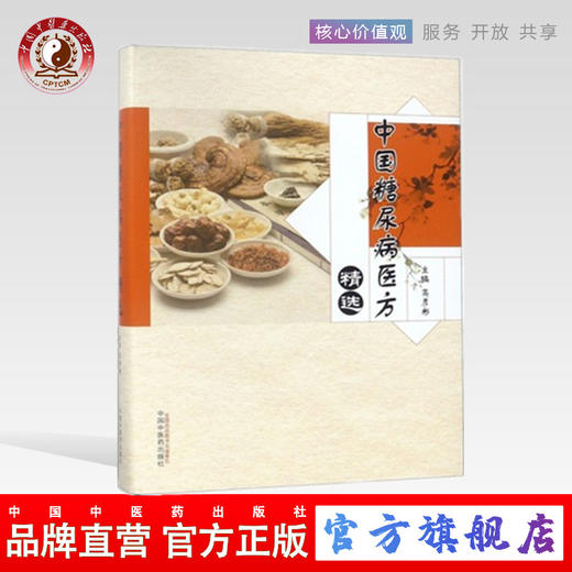 现货【出版社直销】中国糖尿病医方精选 高彦彬 主编 中国中医药出版社 中医书籍 商品图0
