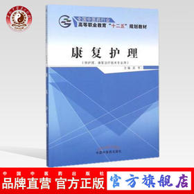 康复护理 全国中医药行业高等职业教育“十二五”规划教材 吴军 主编 中国中医药出版社