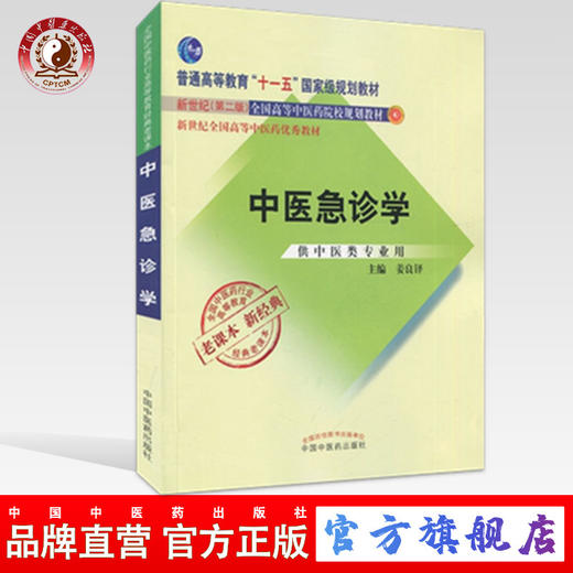 【出版社直销】中医急诊学（十一五规划教材 新经典 老课本 新世纪第二版/供中医类专业用）姜良铎 中国中医药出版社 商品图0