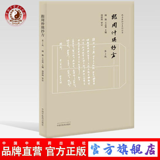 跟周仲瑛抄方（第二版）跟名医抄方系列丛书 顾勤、王志英 主编 中国中医药出版社 中医书籍 商品图0