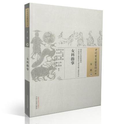 女科指掌（中国古医籍整理丛书 女科30）清 叶其蓁 撰 中国中医药出版社 中医书籍 商品图2