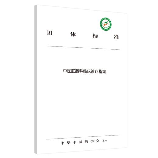 现货 正版【出版社直销】中医肛肠科临床诊疗指南 中华中医药学会 发布 中国中医药出版社 团体标准 商品图3