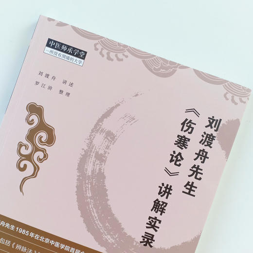现货 正版【出版社直销】刘渡舟先生《伤寒论》讲解实录 刘渡舟 讲述 罗江浒 整理 中国中医药出版社 中医临床 中医师承学堂  商品图3
