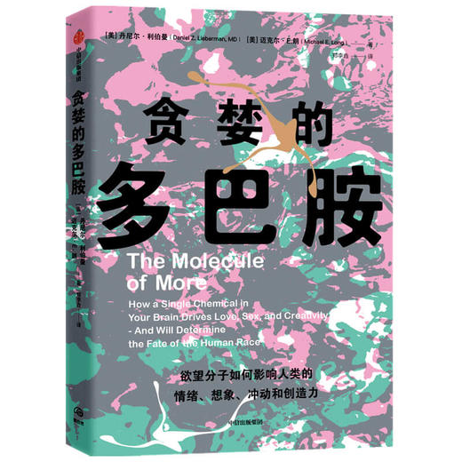 贪婪的多巴胺 丹尼尔利伯曼 等著 脑科学家大卫伊格曼推荐 新世代独立图书奖讲述多巴胺如何影响人的情绪行为和习惯 中信 商品图2