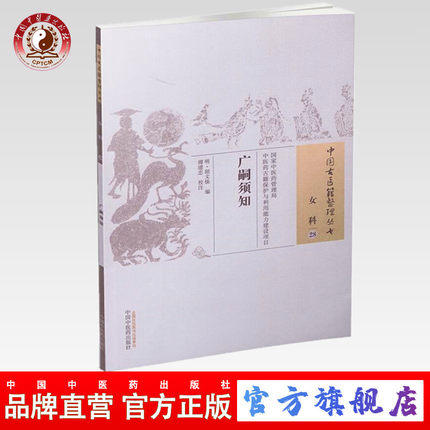 广嗣须知（中国古医籍整理丛书 女科28） 明 胡文焕 著 中国中医药出版社 中医畅销书籍 商品图0