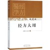 经方大用（赵俊欣经方医学传真丛书）赵俊欣 赵志达 著 中国中医药出版社 中医书籍 商品缩略图1