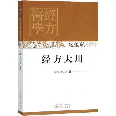 经方大用（赵俊欣经方医学传真丛书）赵俊欣 赵志达 著 中国中医药出版社 中医书籍 商品图1