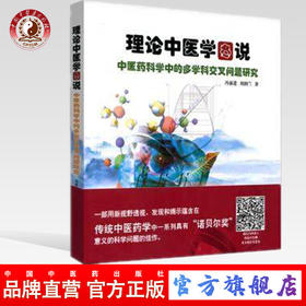 现货【出版社直销】理论中国医学图说 中医药科学中的多学科交叉问题研究 冯前进 刘润兰 著 中国中医药出版社 书籍