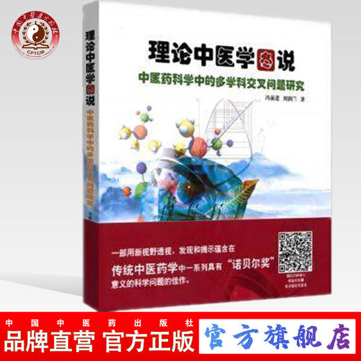 现货【出版社直销】理论中国医学图说 中医药科学中的多学科交叉问题研究 冯前进 刘润兰 著 中国中医药出版社 书籍 商品图0