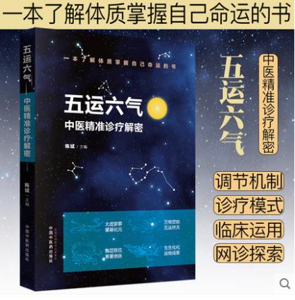 五运六气中医精准诊疗解密 陈斌 编 中医临床 这是一本帮你了解体质 掌握自己命运的书 中国中药出版社 商品图1