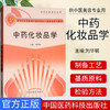 【出版社直销】 中药化妆品学(新世纪全国高等中医药院校中医美容学系列教材供中医美容专业用) 刘华钢 中国中医药出版社美容学书 商品缩略图1