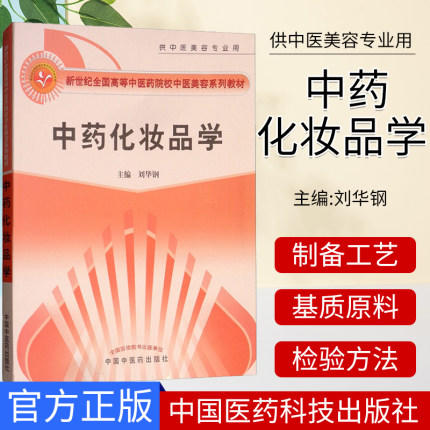 【出版社直销】 中药化妆品学(新世纪全国高等中医药院校中医美容学系列教材供中医美容专业用) 刘华钢 中国中医药出版社美容学书 商品图1
