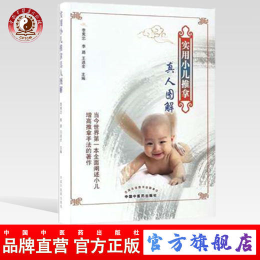 实用小儿推拿真人图解 李宪忠 李路 王道全 主编 中国中医药出版社 纯绿色手法新生儿推拿按摩儿科常见疾病书籍 商品图0