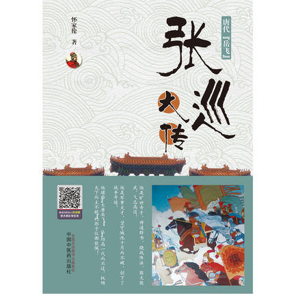 唐代【岳飞】 张巡大传 书籍 小说传记 怀家伦 主编 中国中医药出版社 商品图2