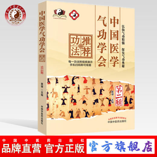 中国医学气功学会推荐功法 第二辑 黄健 主编 附视频演示 中国中医药出版社 书籍 商品图0